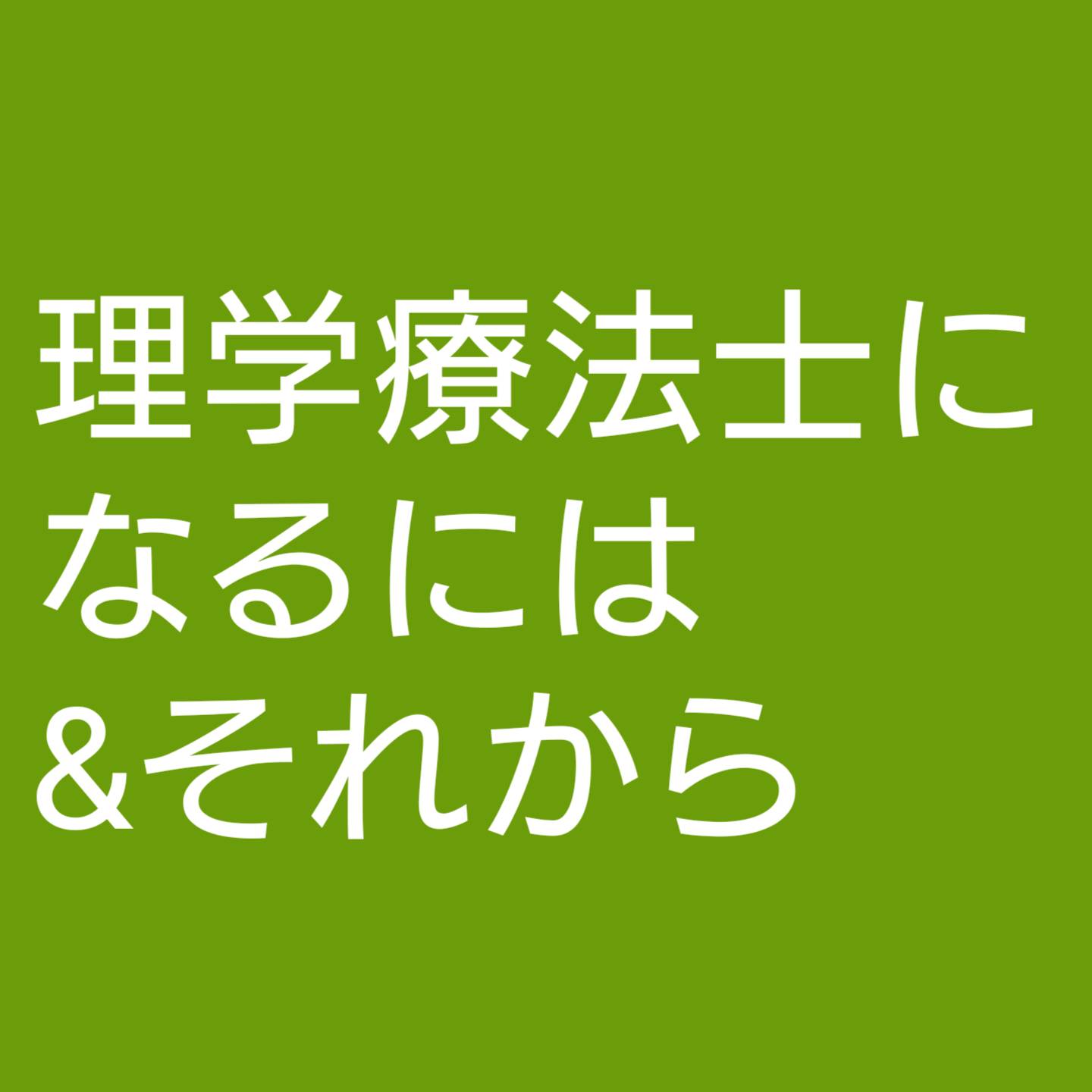 理学療法士になるまでとそれから 千代原の介護保険な日々